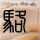 女子频繁仅退款 商家气愤跨省质问